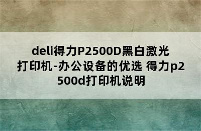 deli得力P2500D黑白激光打印机-办公设备的优选 得力p2500d打印机说明